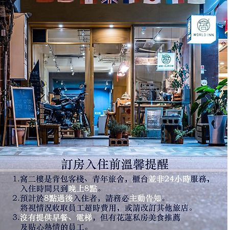 World Inn 窩二樓小客棧民宿 Hualien Eksteriør billede